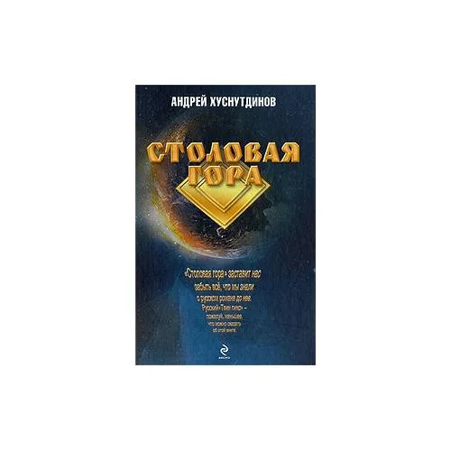 Book cover: Столовая Гора