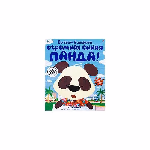 Book cover: Во всем виновата огромная синяя панда!