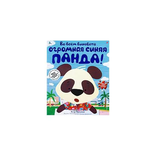 Book cover: Во всем виновата огромная синяя панда!