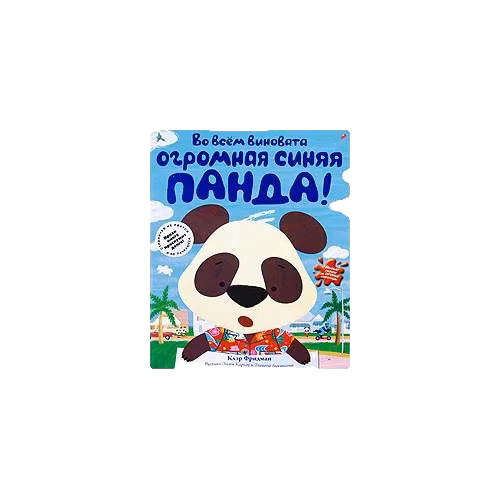 Во всем виновата огромная синяя панда!