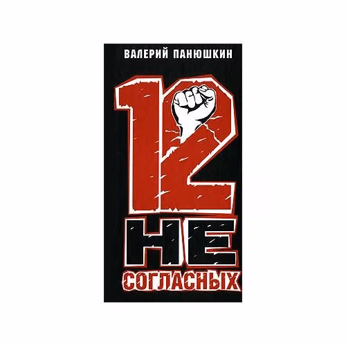 Book cover: 12 несогласных