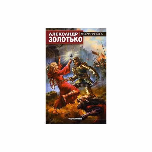 Book cover: Молчание бога