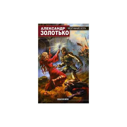Book cover: Молчание бога