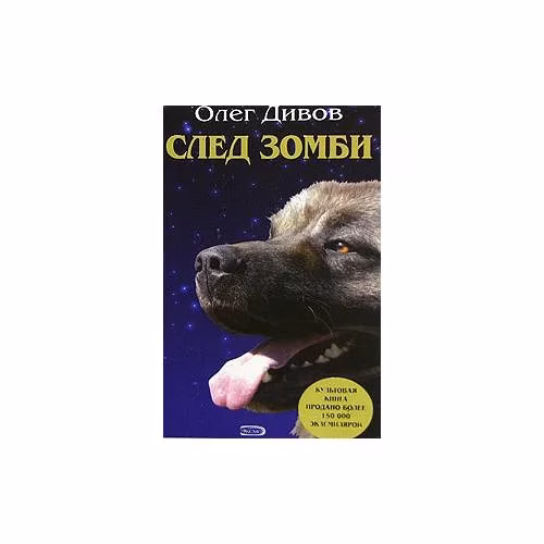 Book cover: След зомби