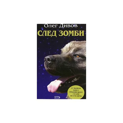 Book cover: След зомби