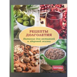 Рецепты долголетия. Питание для активной и здоровой жизни