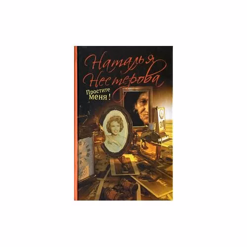 Book cover: Простите меня!