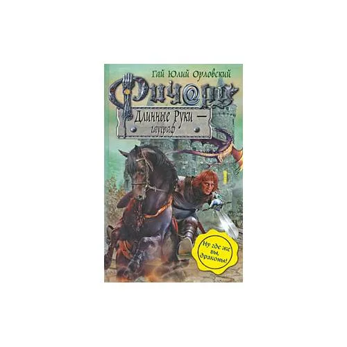 Book cover: Ричард Длинные Руки - гауграф