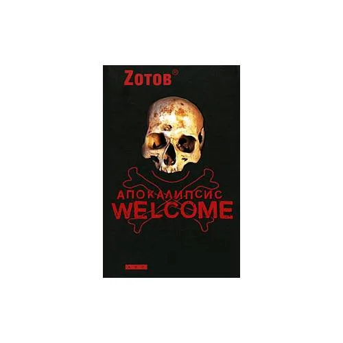 Book cover: Апокалипсис Welcome