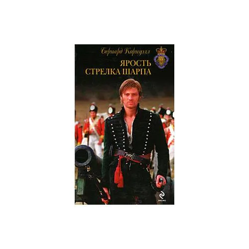 Book cover: Ярость стрелка Шарпа