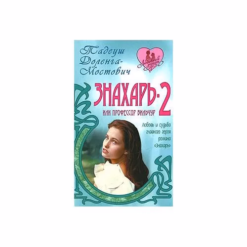 Book cover: Знахарь-2, или Профессор Вильчур