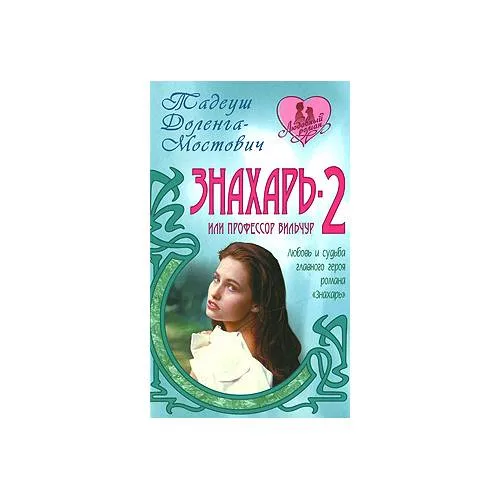 Book cover: Знахарь-2, или Профессор Вильчур