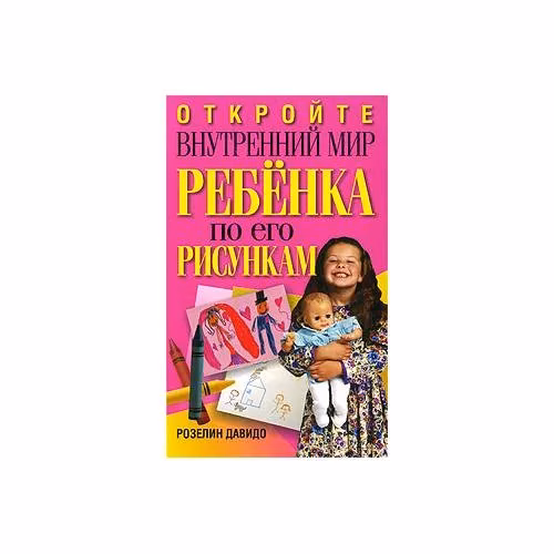 Book cover: Откройте внутренний мир ребенка по его рисункам