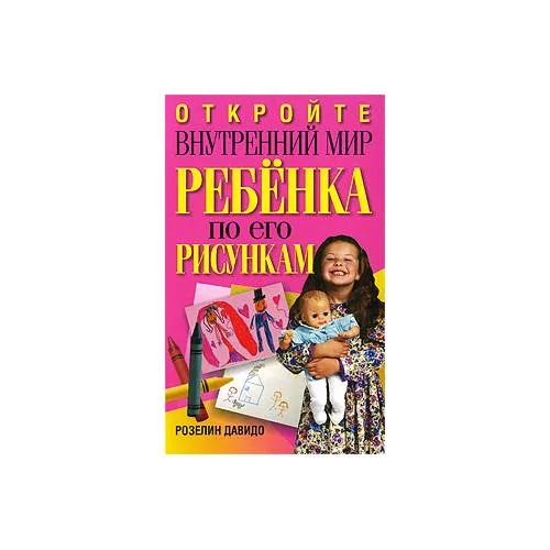 Book cover: Откройте внутренний мир ребенка по его рисункам