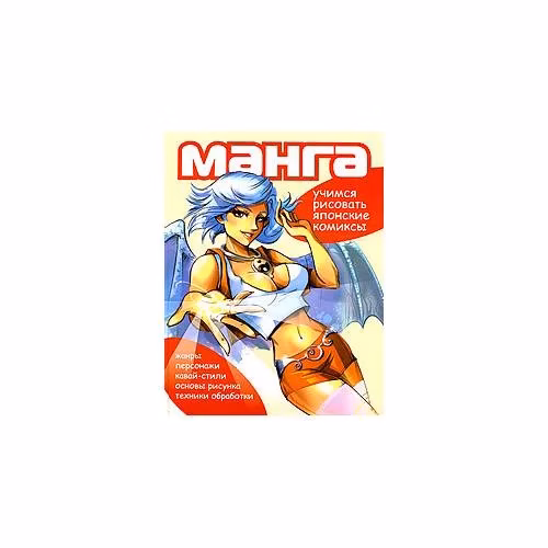 Book cover: Манга. Учимся рисовать японские комиксы.