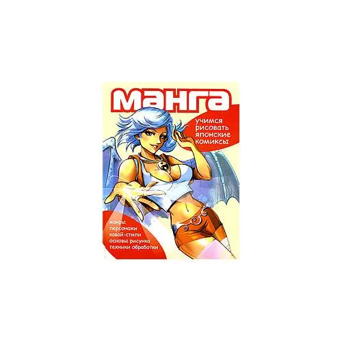 Book cover: Манга. Учимся рисовать японские комиксы.