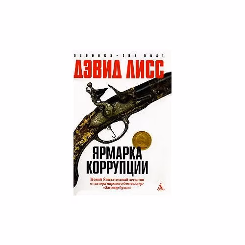 Book cover: Ярмарка коррупции