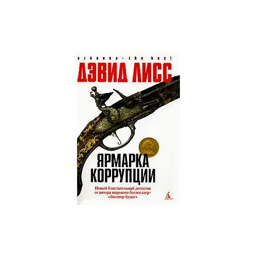 Book cover: Ярмарка коррупции