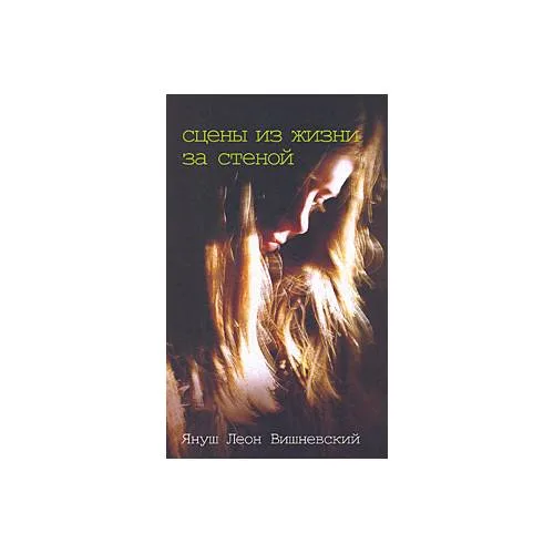 Book cover: Сцены из жизни за стеной