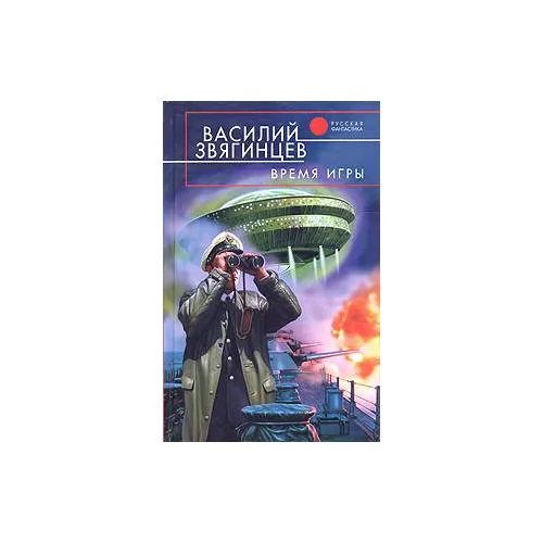 Book cover: Время игры