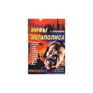 Мифы мегаполиса