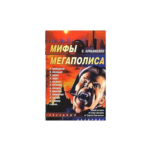 Book cover: Мифы мегаполиса