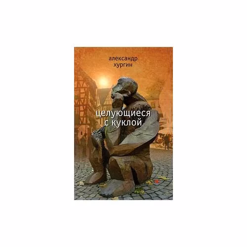Book cover: Целующиеся с куклой