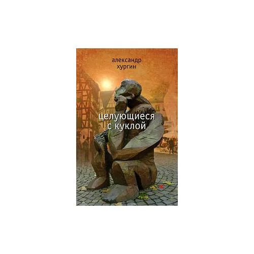 Book cover: Целующиеся с куклой