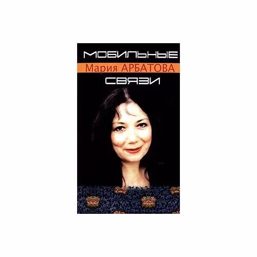 Book cover: Мобильные связи