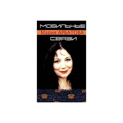 Book cover: Мобильные связи