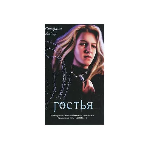 Book cover: Гостья