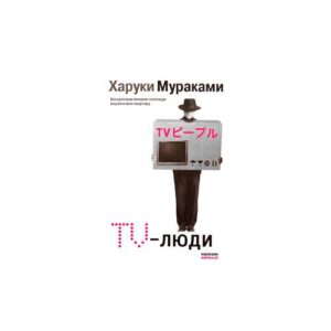 TV-люди