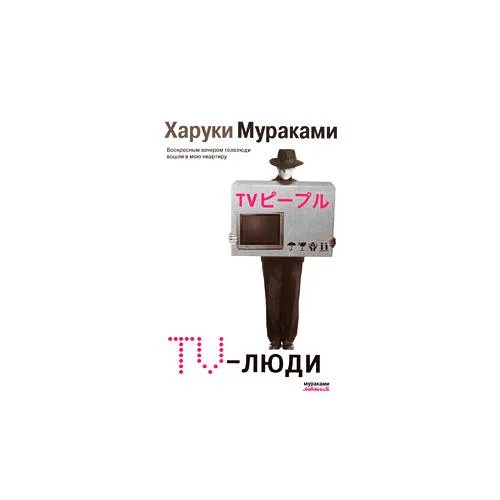 Book cover: TV-люди