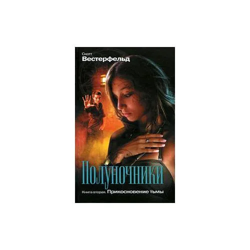 Book cover: Полуночники. Книга 2. Прикосновение тьмы