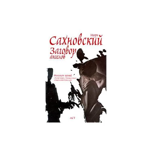Book cover: Заговор ангелов