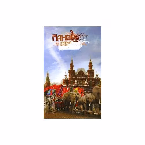 Book cover: Правила крови