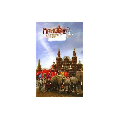 Book cover: Правила крови