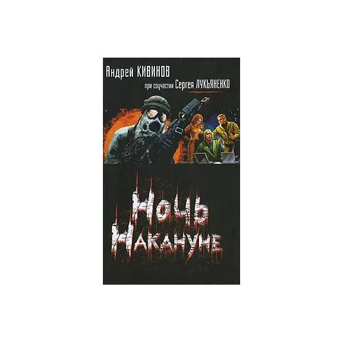 Book cover: Ночь Накануне