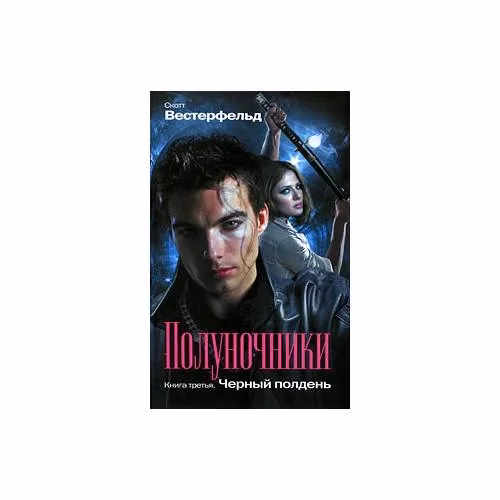 Book cover: Полуночники. Книга 3. Черный полдень