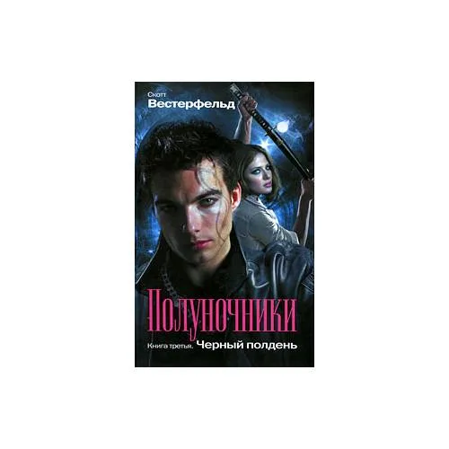Book cover: Полуночники. Книга 3. Черный полдень