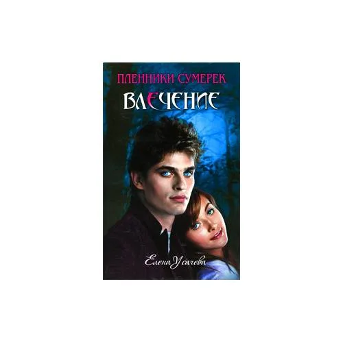 Book cover: Влечение