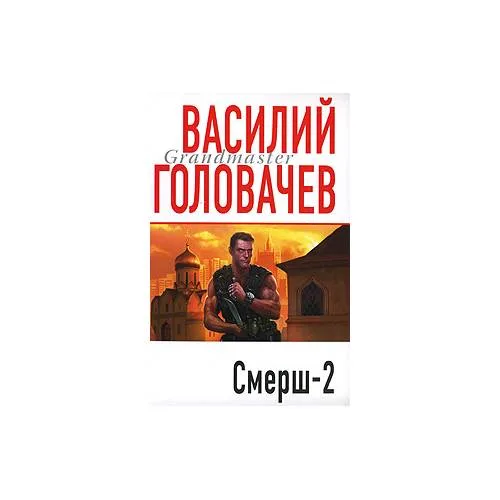 Book cover: Смерш-2