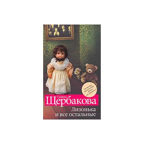 Book cover: Лизонька и все остальные