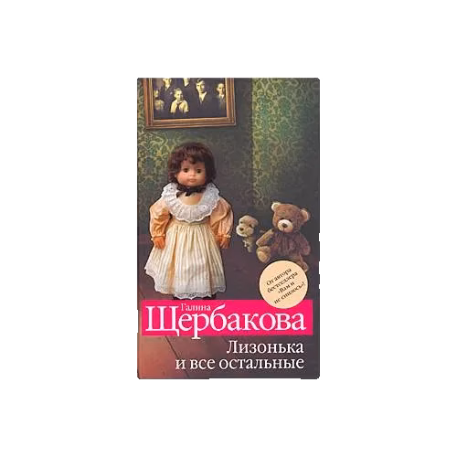 Лизонька и все остальные