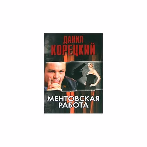 Book cover: Ментовская работа