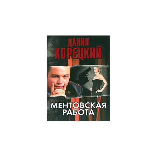 Book cover: Ментовская работа