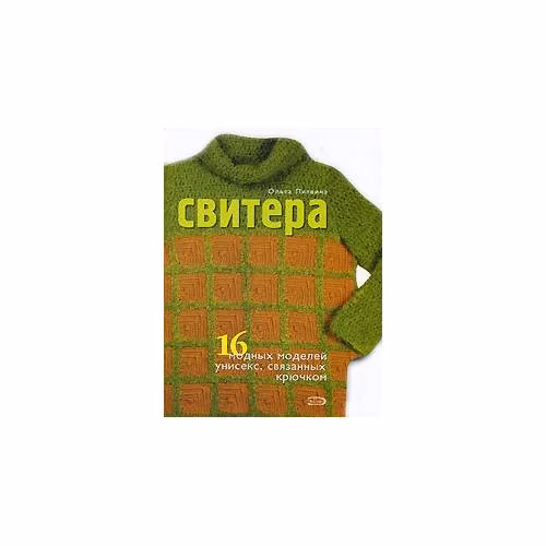 Book cover: Свитера. 16 модных моделей унисекс, связанных крючком