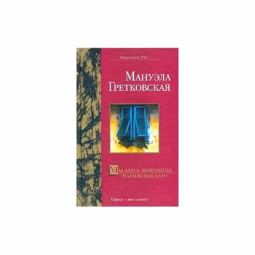 Book cover: Мы здесь эмигранты. Парижское таро