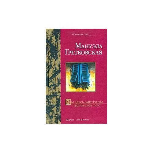 Book cover: Мы здесь эмигранты. Парижское таро