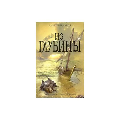 Book cover: Из глубины